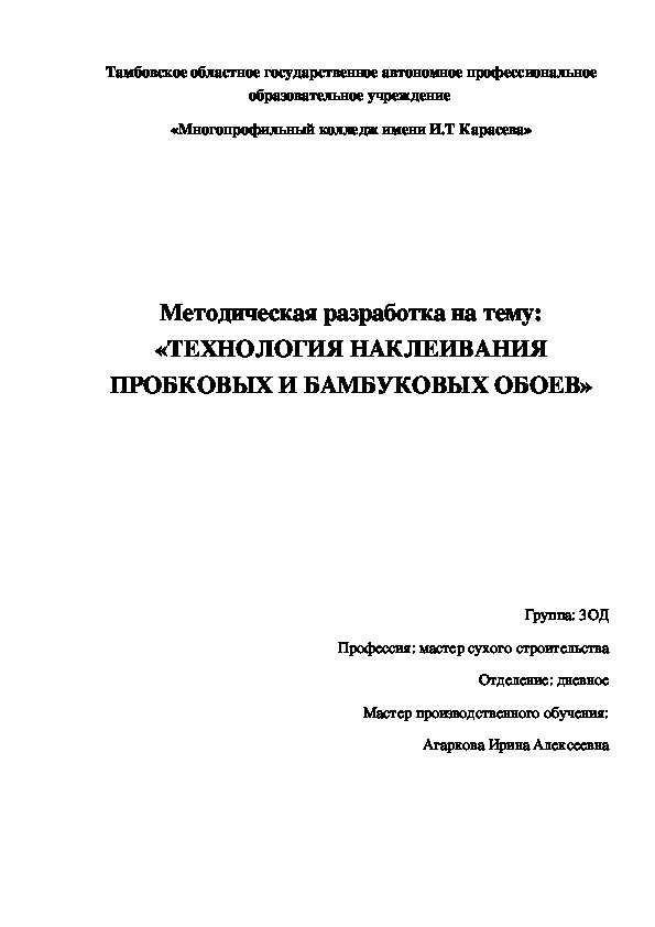 Обложка для материала Методическая разработка на тему: «ТЕХНОЛОГИЯ НАКЛЕИВАНИЯ ПРОБКОВЫХ И БАМБУКОВЫХ ОБОЕВ»
