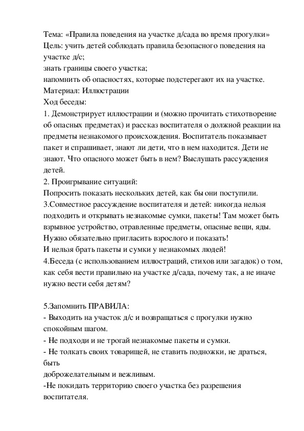 Обложка для материала Тема: «Правила поведения на участке д/сада во время прогулки»