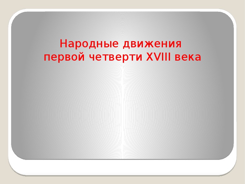 Презентация по теме народные движения в 17 веке 7 класс торкунова