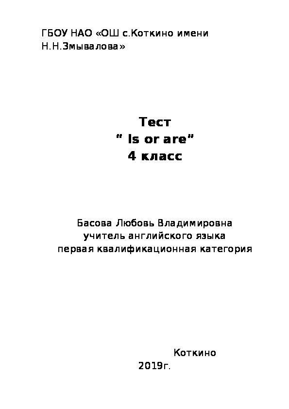 Тест "Is or are"