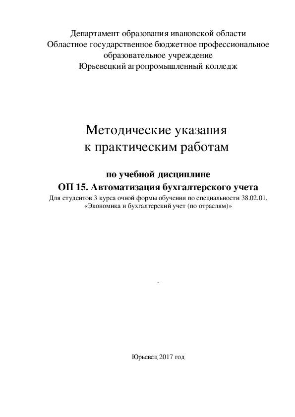 Методические рекомендации по выполнению практических занятий по ОП 15 "Автоматизация бухгалтерского учета"