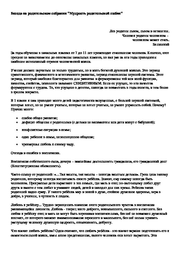 Обложка для материала Беседа на родительском собрании "Мудрость родительской любви"