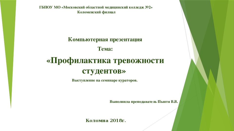 Презентация «Профилактика тревожности студентов»