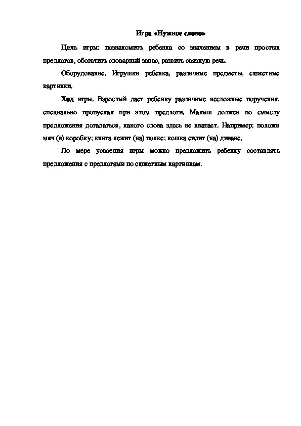 Обложка для материала Игра "Нужное слово"