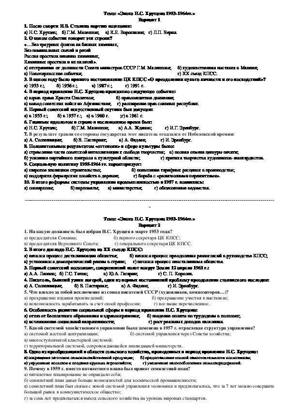 Тестовые задания  по  теме  «Эпоха Н.С. Хрущева 1953-1964гг.» (история, 9 класс)