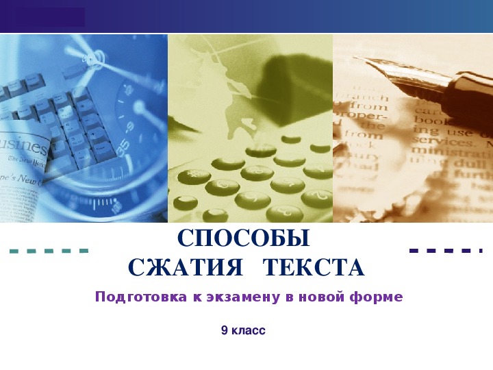 Презентация и материалы по русскому языку "9 класс. Способы сжатия текста"