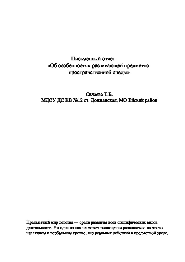 Письменный отчет«Об особенностях развивающей предметно-пространственной среды»