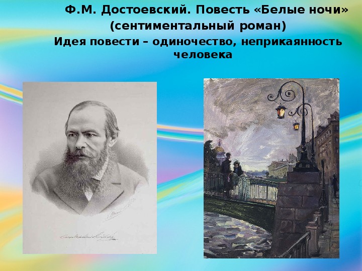 Достоевский презентация 9 класс белые ночи достоевский