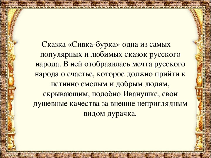 Перечисли основные элементы сказки сивка бурка подпиши их на схеме