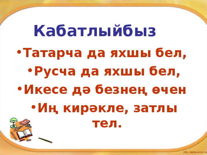 Разработка уроков по татарскому языку. Конспект урока по татарскому языку. Татарча да яхшы бел стихотворение. Урок татарского языка 2 класс. Яхшы бел презентация.