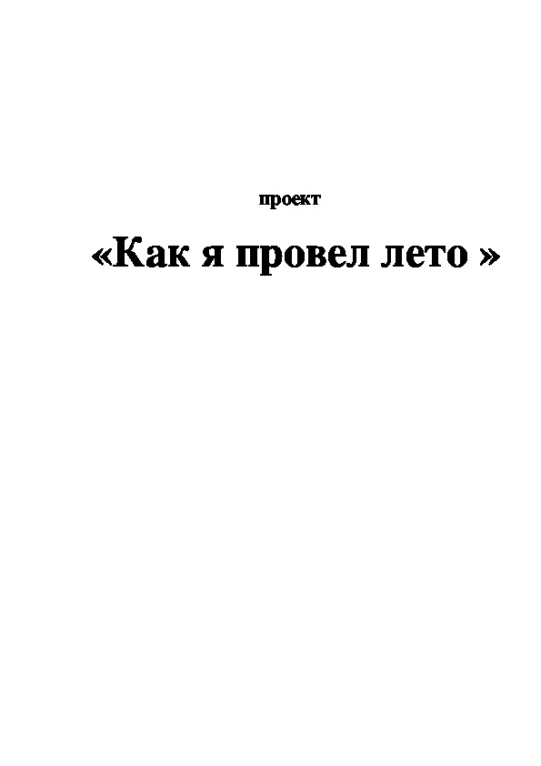 Проект  «Как я провел лето »