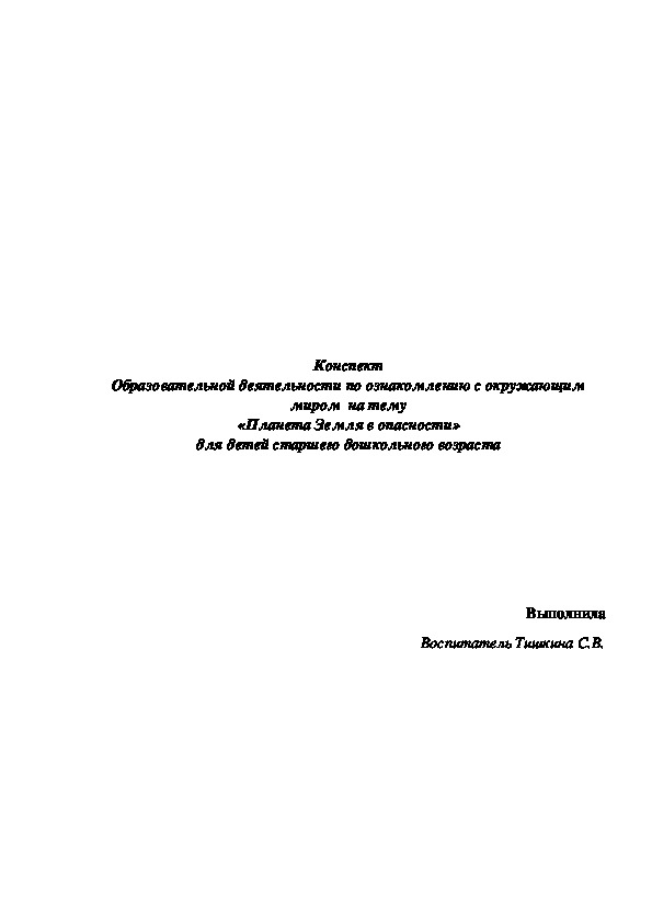 Конспект Образовательной деятельности по ознакомлению с окружающим миром  на тему «Планета Земля в опасности» для детей старшего дошкольного возраста