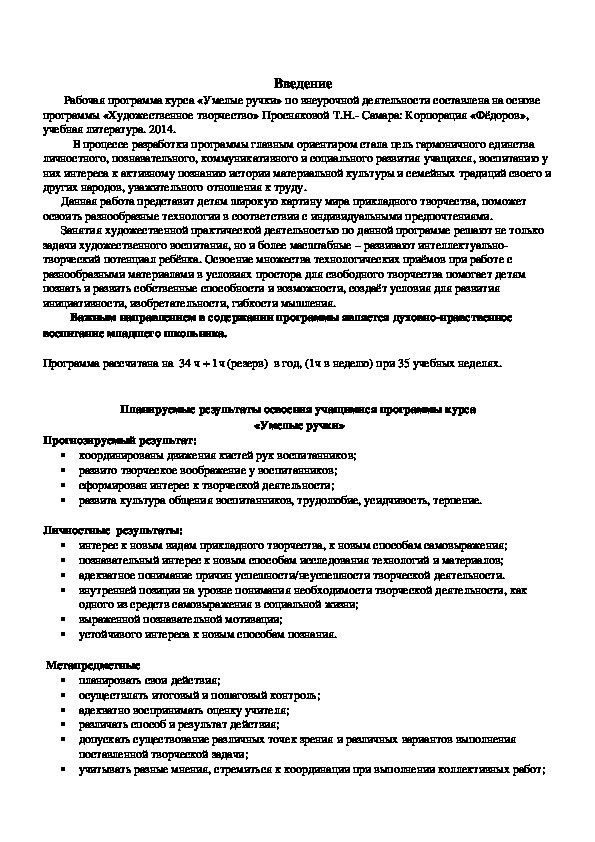 Рабочая программа  курса "Умелые ручки" 4 класс