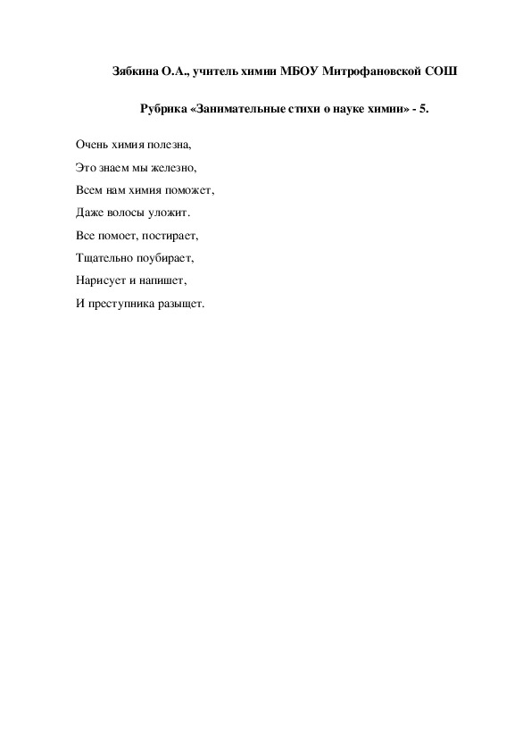 Обложка для материала Рубрика «Занимательные стихи о науке химии» - 5.