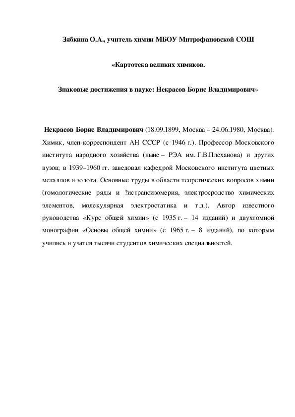 Обложка для материала «Картотека великих химиков. Знаковые достижения в науке: Некрасов Борис Владимирович»