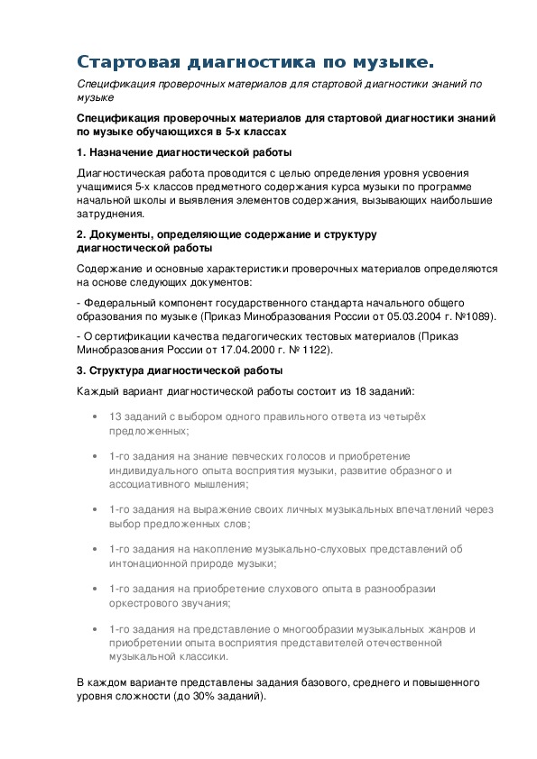 Обложка для материала Стартовая диагностика по музыке