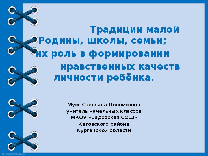 Презентация "Традиции малой Родины, школы, семьи;  их роль в формировании  нравственных качеств личности ребёнка"