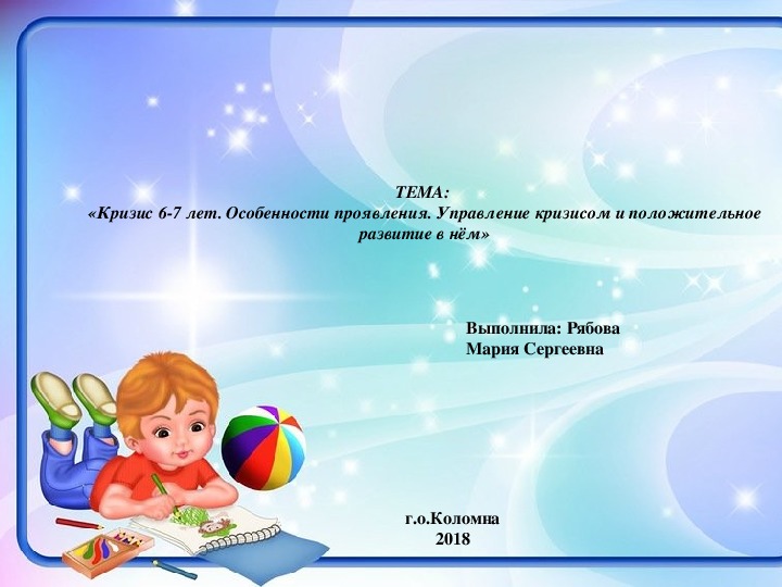 Консультация для родителей: "Кризис 6-7 лет.Особенности проявления.Управление кризисом и положительное развитие в нём".