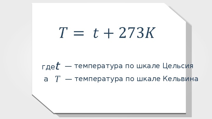 Температура мера средней кинетической энергии молекул. Формула температуры. Формула нахождения температуры. Формула температуры в физике. Абсолютная температура формула физика.