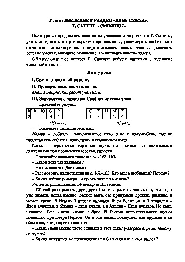 Разработка  урока  по  литературному  чтению  3 класс  по УМК "Школа  2100"  Тема: ВВЕДЕНИЕ В РАЗДЕЛ «ДЕНЬ СМЕХА».  Г. САПГИР. «СМЕЯНЦЫ»