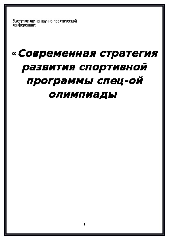 Обложка для материала Современная стратегия развития спортивной программы спец-ой олимпиады