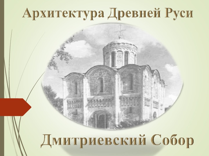 Архитектура Древней Руси. Дмитриевский Собор