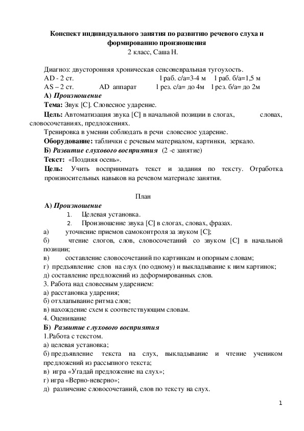 Конспект индивидуального занятия по развитию речевого слуха и формированию произношения