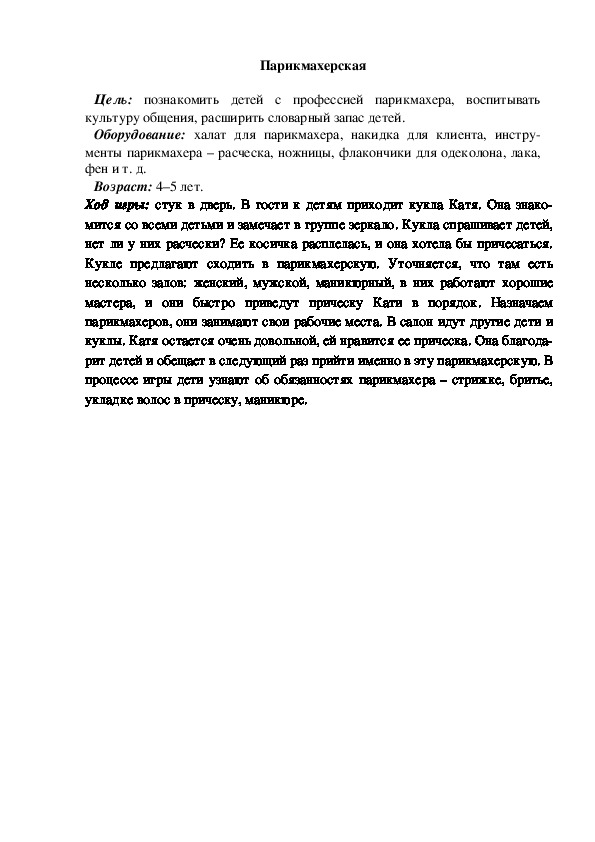 Обложка для материала Сюжетно-ролевая игра "Парикмахерская"