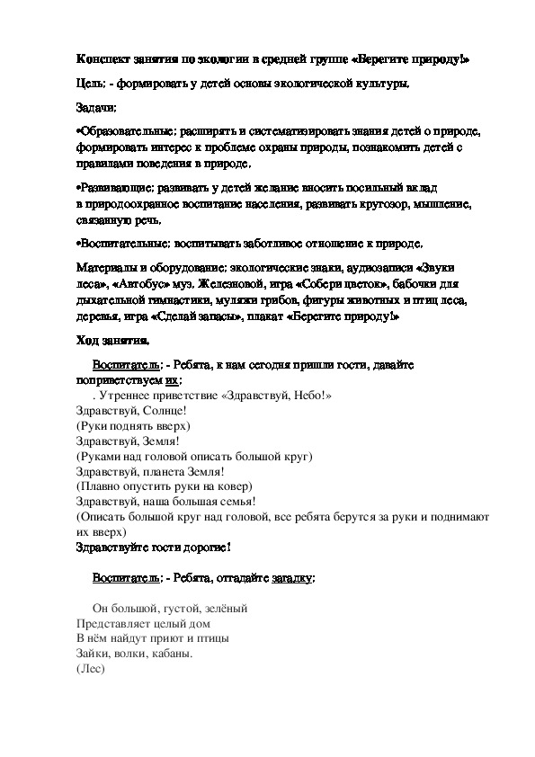 Конспект занятия "Берегите природу" ср.гр.