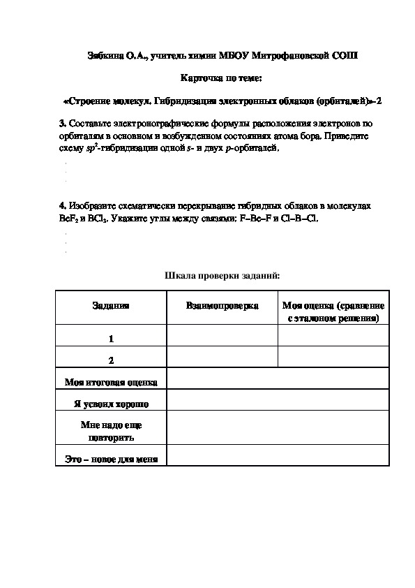 Обложка для материала Карточка по теме:  «Строение молекул. Гибридизация электронных облаков (орбиталей)»-2