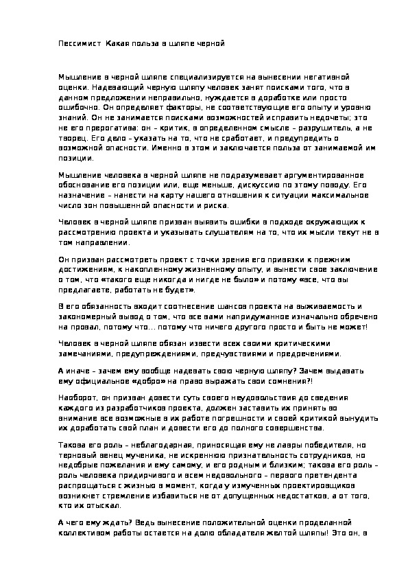 Пессимист  Какая польза в шляпе черной