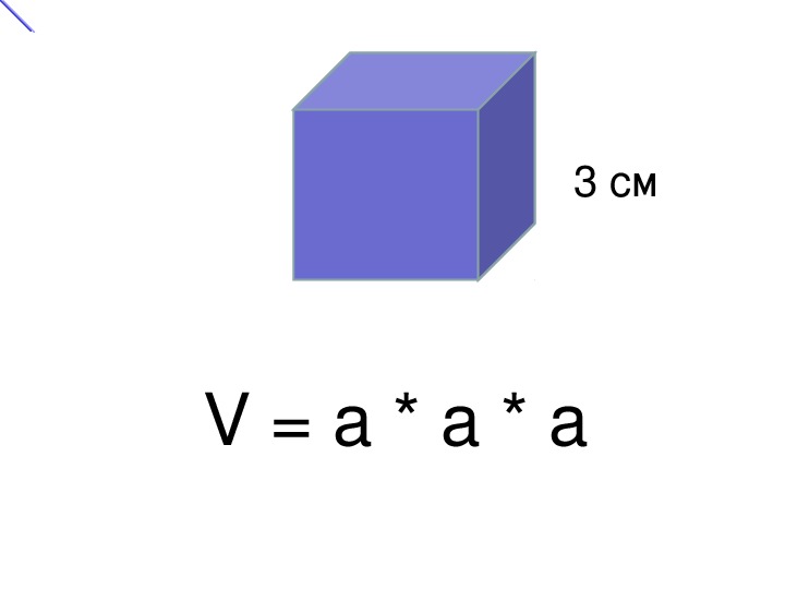 Объем куба формула 6 класс. Объем Куба формула 3 класс.