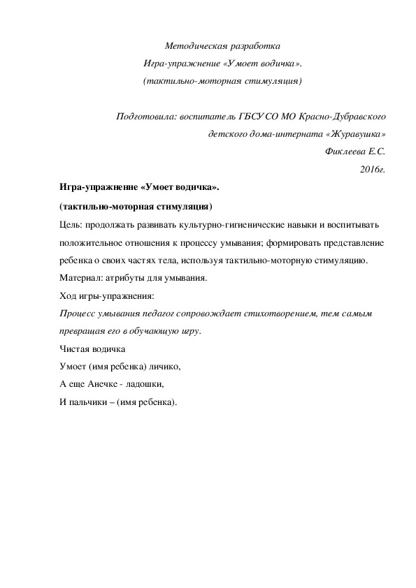 Обложка для материала Методическая разработка Игра-упражнение «Умоет водичка». (тактильно-моторная стимуляция).
