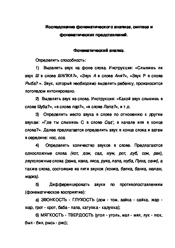 Обложка для материала Исследование фонематического анализа, синтеза