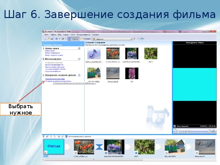 Презентация по информатике "Как создать фильм в программе Windows Movie Maker" (7 класс)