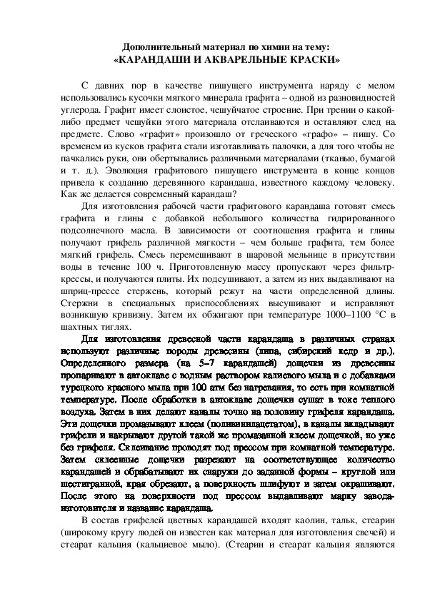 Дополнительный материал по химии на тему:  «КАРАНДАШИ И АКВАРЕЛЬНЫЕ КРАСКИ»