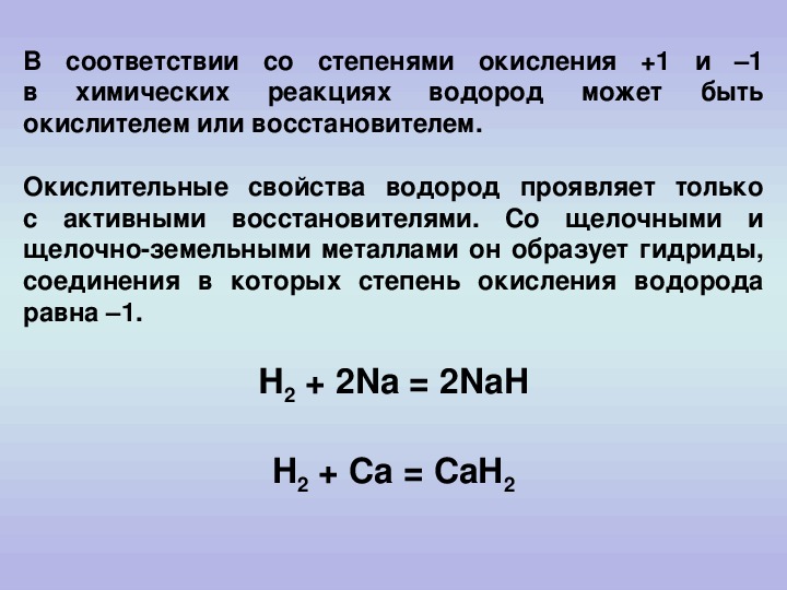 Водород в соединениях проявляет степень. Окислительные свойства водорода. Окислительные свойства водород проявляет при взаимодействии с:. Взаимодействие водорода с металлами. Окислительные свойства водорода реакции.