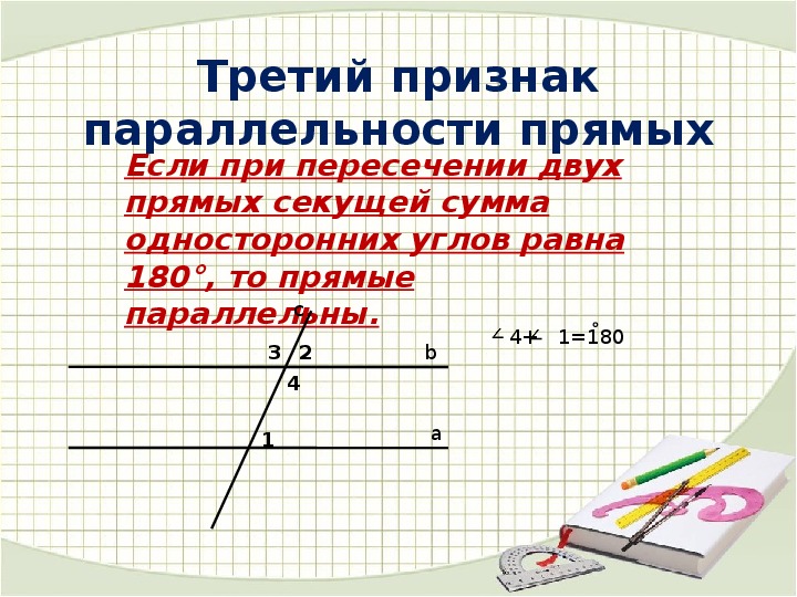 Презентация параллельные прямые 7 класс атанасян