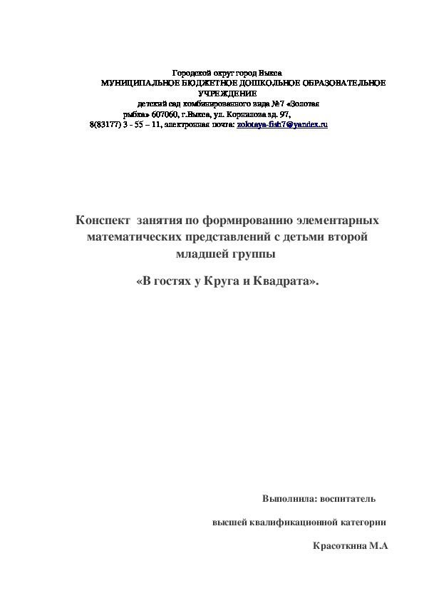 КОНСПЕКТ ЗАНЯТИЯ ПО ФОРМИРОВАНИЮ ЭЛЕМЕНТАРНЫХ МАТЕМАТИЧЕСКИХ ПРЕДСТАВЛЕНИЙ ВО ВТОРОЙ МЛАДШЕЙ ГРУППЕ  " В ГОСТЯХ У КРУГА И КВАДРАТА".