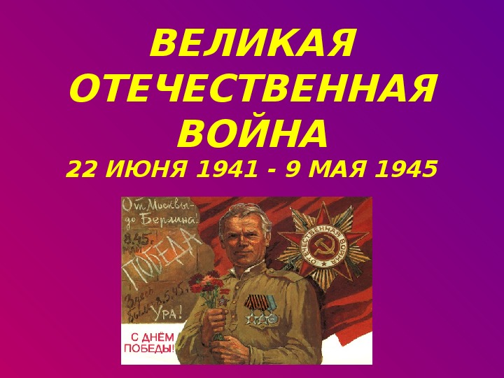 Презентация к 9 мая