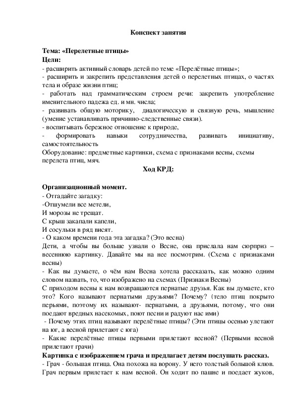Обложка для материала Конспект непосредственно - образовательной деятельности "Перелетные птицы"