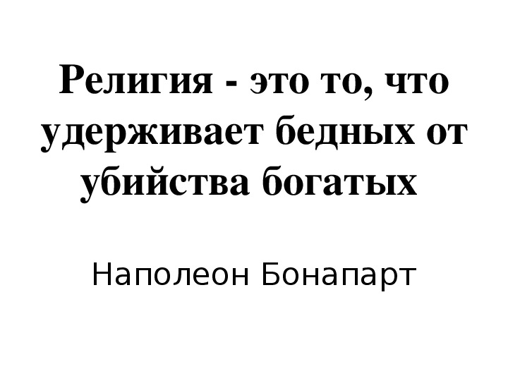 Религиозность это. Религия это то что удерживает. Религия это то что удерживает бедных от богатых. Религия это то что удерживает бедных от убийства богатых. Религия придумана для того чтобы бедные не убивали богатых.