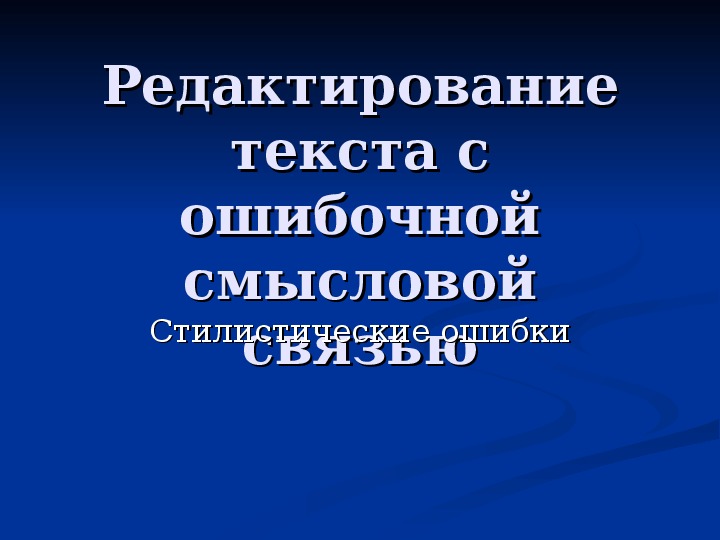 Презентация по русскому языку "Редактирование текста с ошибочной смысловой связью"