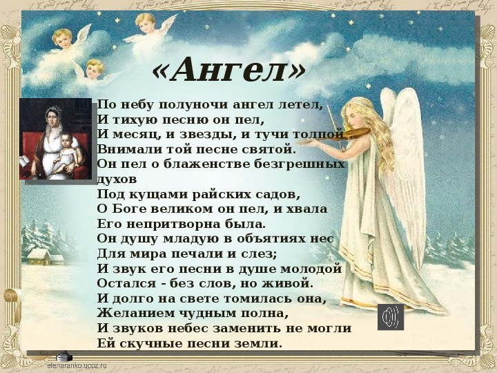 Каждому ангелу положен свой ангел текст. Стих ангел. По небу полуночи ангел. Лермонтов ангел стихотворение. Стихотворение ангел по небу полуночи.