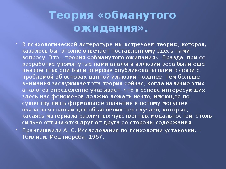 Теория установлена. Теория обманутого ожидания. Прием обманутого ожидания. Эффект обманутого ожидания в художественном тексте. Сочинение с эффектом обманутого ожидания.