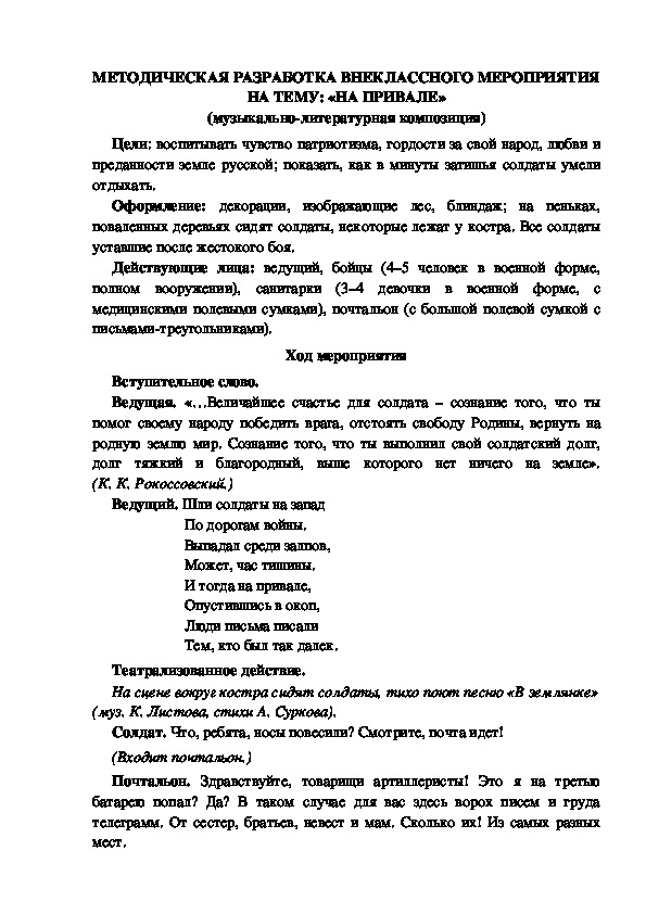 МЕТОДИЧЕСКАЯ РАЗРАБОТКА ВНЕКЛАССНОГО МЕРОПРИЯТИЯ НА ТЕМУ: «НА ПРИВАЛЕ» (музыкально-литературная композиция)