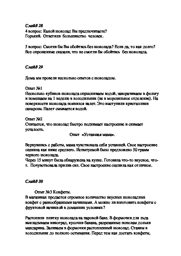 Контрольная работа по теме Какой шоколад полезнее и вкуснее?