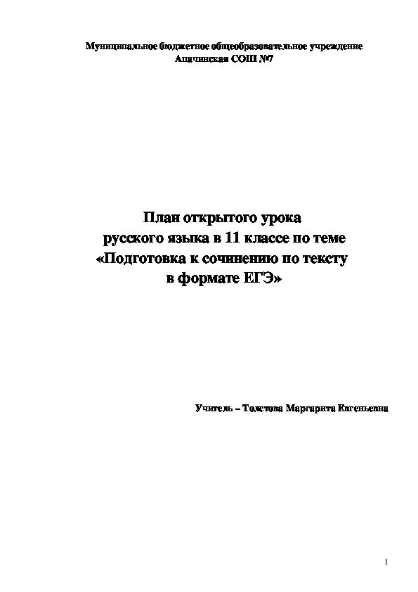 Урок  русского языка в 11 классе по теме «Подготовка к сочинению по тексту  в формате ЕГЭ»