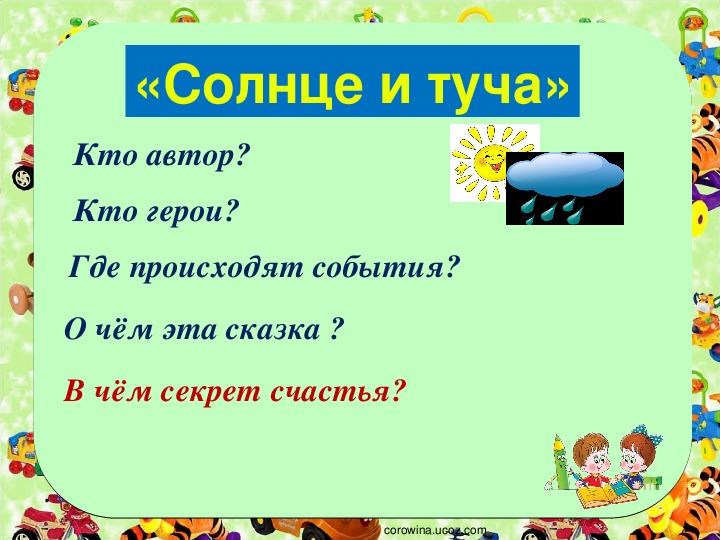 Солнце и туча составь план текста