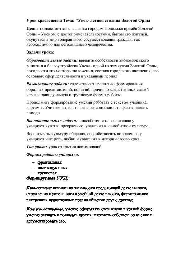 Обложка для материала План-конспект урока по краеведению (5 класс) на тему:  Урок краеведения Тема: "Укек- летняя столица Золотой Орды